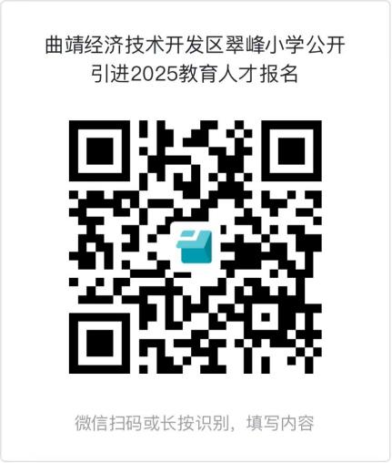 2025云南曲靖经济技术开发区教育体育系统所属部分学校引进教育人才专项公告（37人）