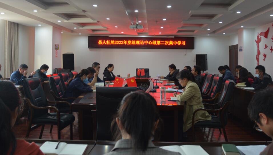 县人社局开展2022年党组理论学习中心组第二次集中学习